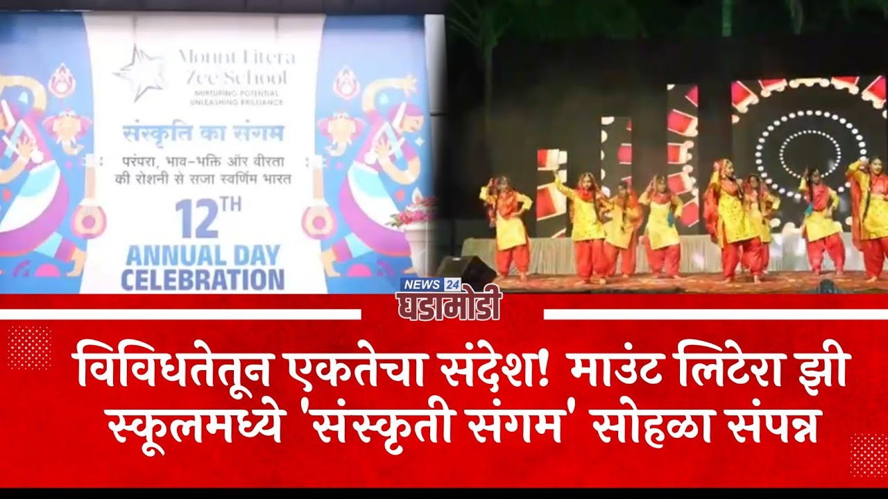 विविधतेतून एकतेचा संदेश! माउंट लिटेरा झी स्कूलमध्ये 'संस्कृती संगम' सोहळा संपन्न