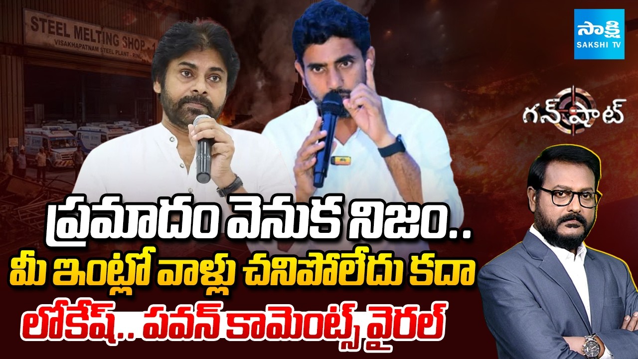 Nara Lokesh and Pawan Kalyan about Vizag Steel Plant Fire Accident | AP News | @SakshiTV