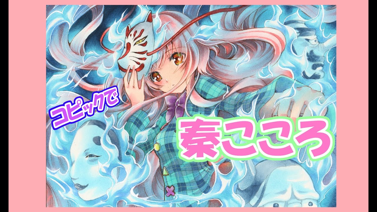 Drawing Tutorial・東方project・秦こころをコピックで描いてみた☆アナログイラスト制作