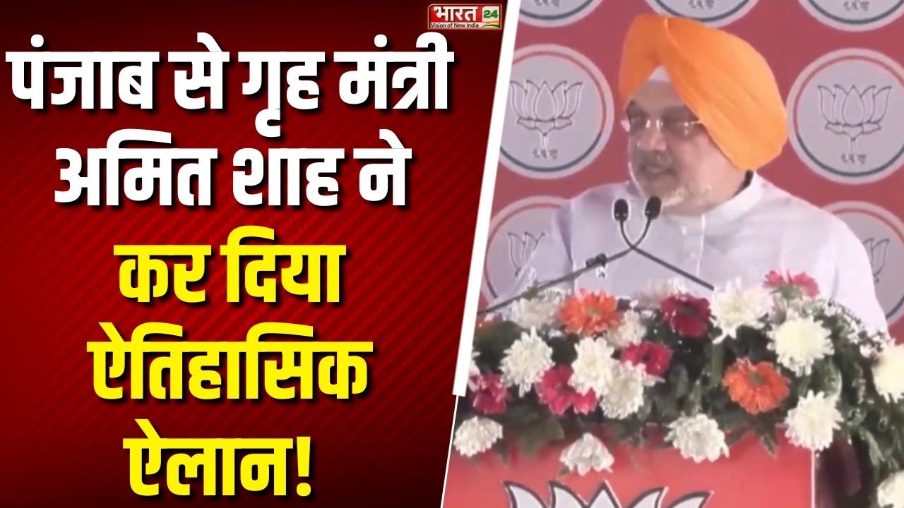 Amit Shah Speech: पंजाब से गृह मंत्री अमित शाह ने कर दिया ऐतिहासिक ऐलान! | Amit Shah Punjab Visit