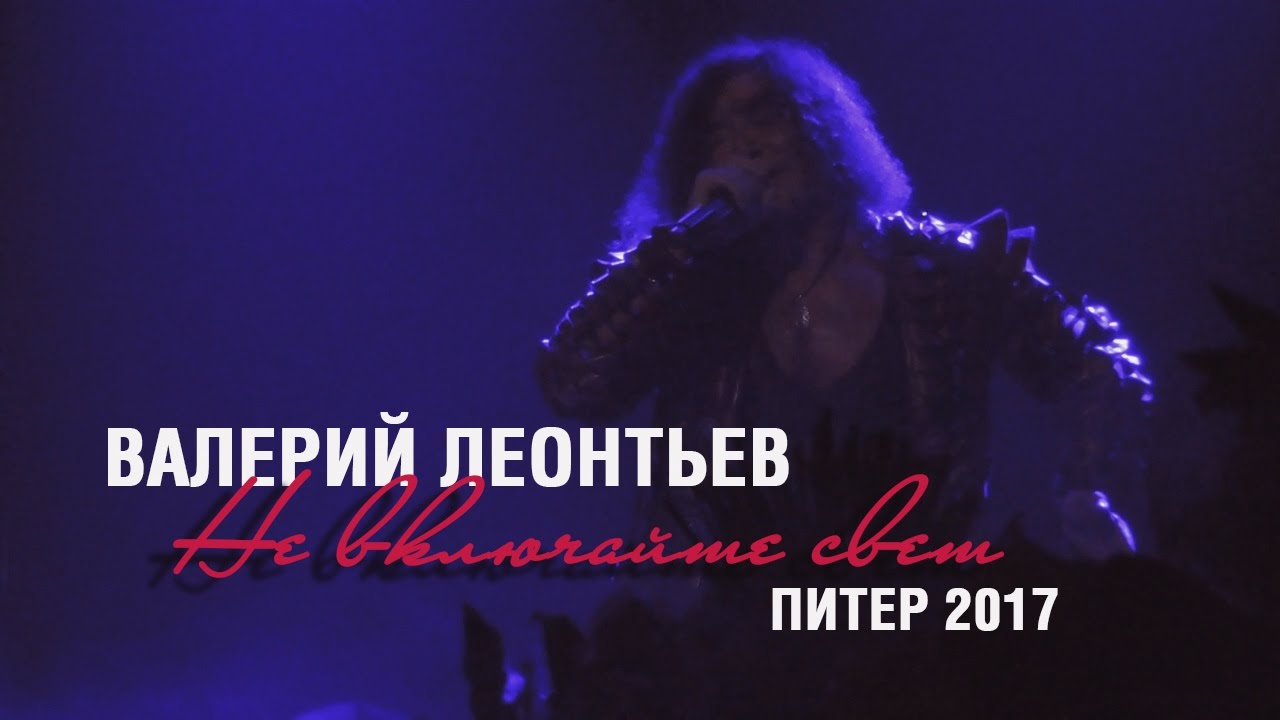 Валерий Леонтьев – 