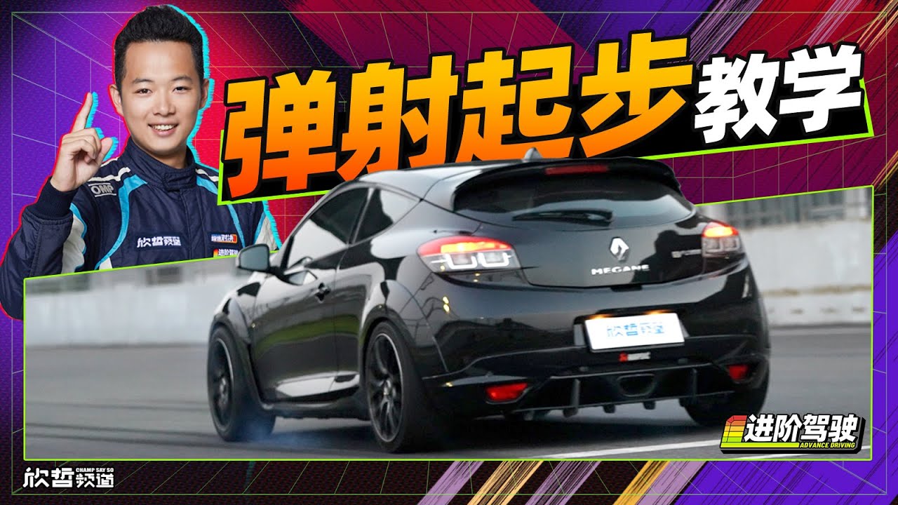 时间立减 冠军车手教你起步换挡｜进阶驾驶