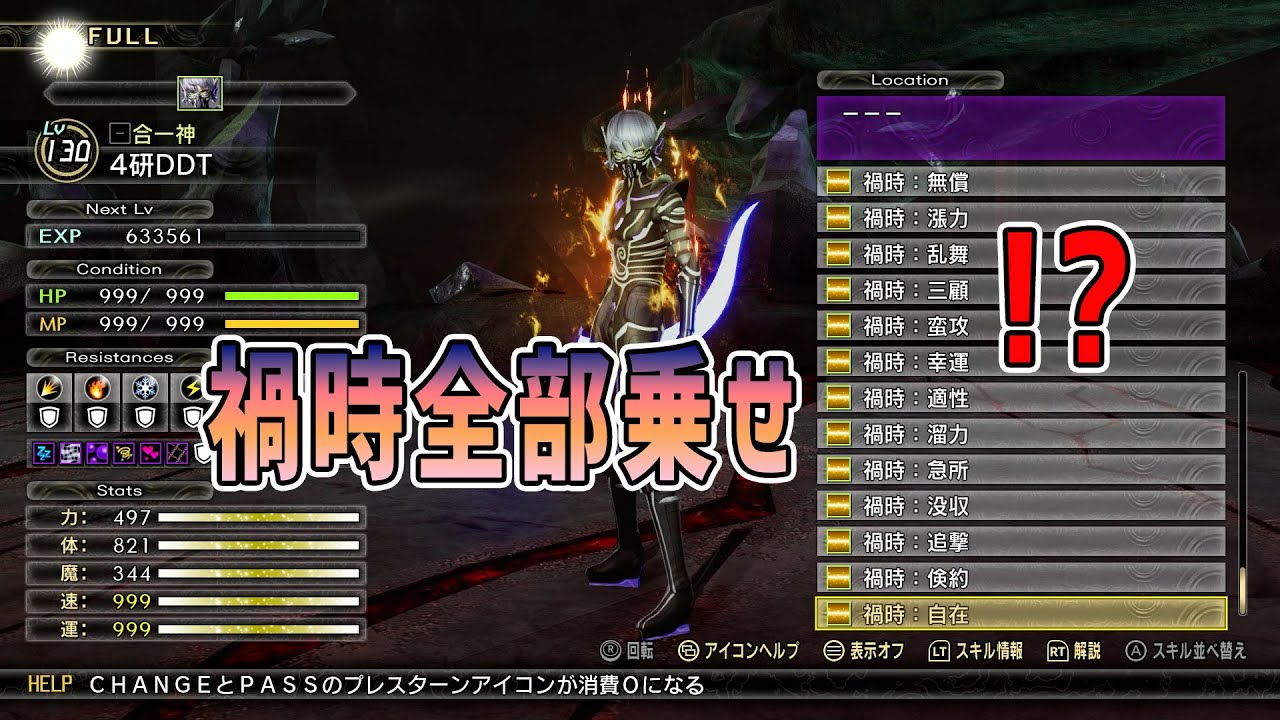 【真・女神転生5V】禍時17種全部乗せ