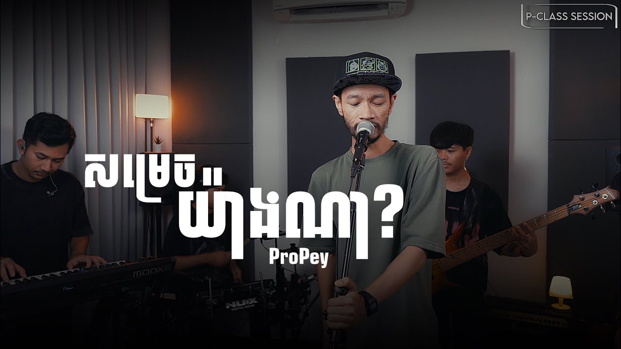 សម្រេចយ៉ាងណា? | Propey Ft P-Class Studio [ P-Class Session ]