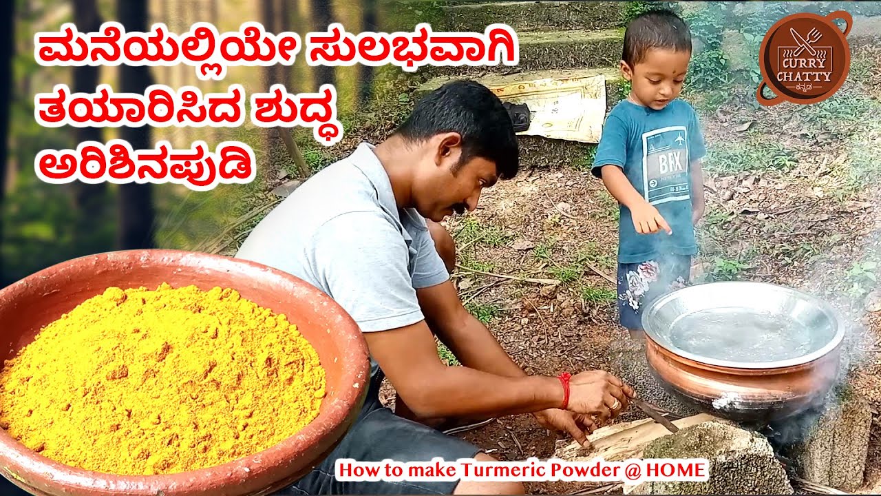 ಮನೆಯಲ್ಲಿಯೇ ಸುಲಭವಾಗಿ ತಯಾರಿಸಿದ ಶುದ್ಧ ಅರಿಶಿನಪುಡಿ | How to make Turmeric Powder @ HOME - Kannada