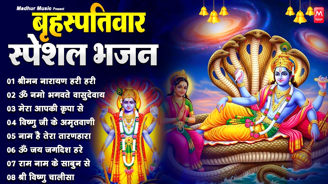 बृहस्पतिवार भक्ति भजन : ॐ नमो भगवते वासुदेवाय, श्रीमन नारायण, कथा गुरुवार की, विष्णु अमृतवाणी व आरती