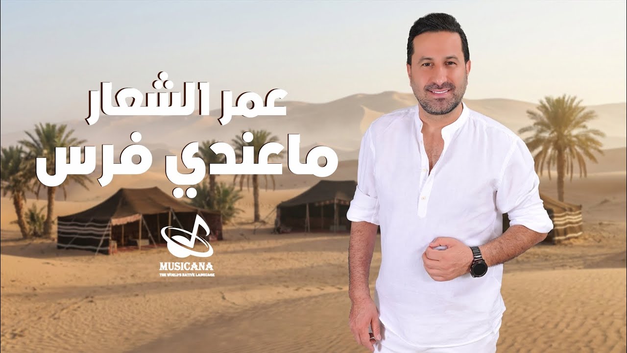 عمر الشعار - ما عندي فرس