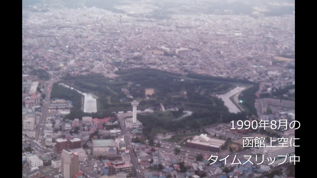 平成初期の函館上空にタイムスリップ　1990年(平成2年)8月　五稜郭　競馬場駐車場　湯の川　函館空港