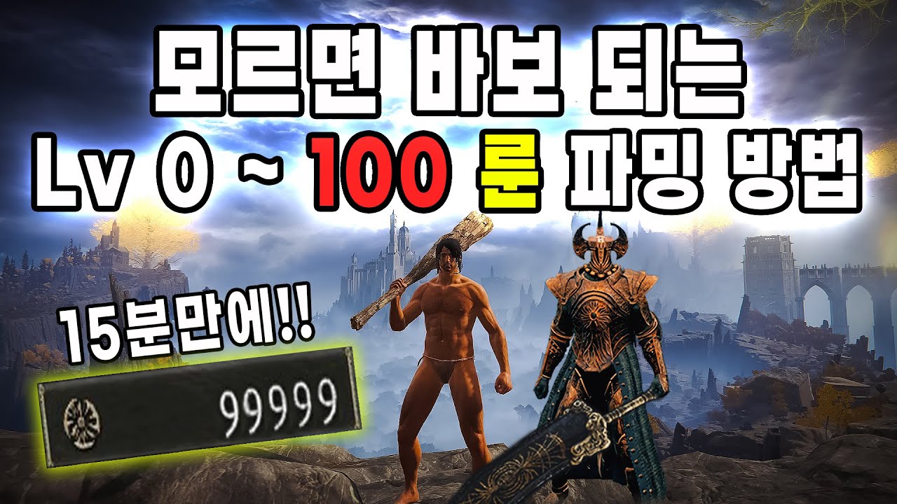 엘든링 1랩부터 만랩까지 꼭 알아야 할 룬 파밍 최고의 방법 7가지