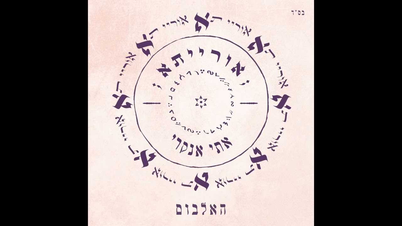 אתי אנקרי והנה משיח בא