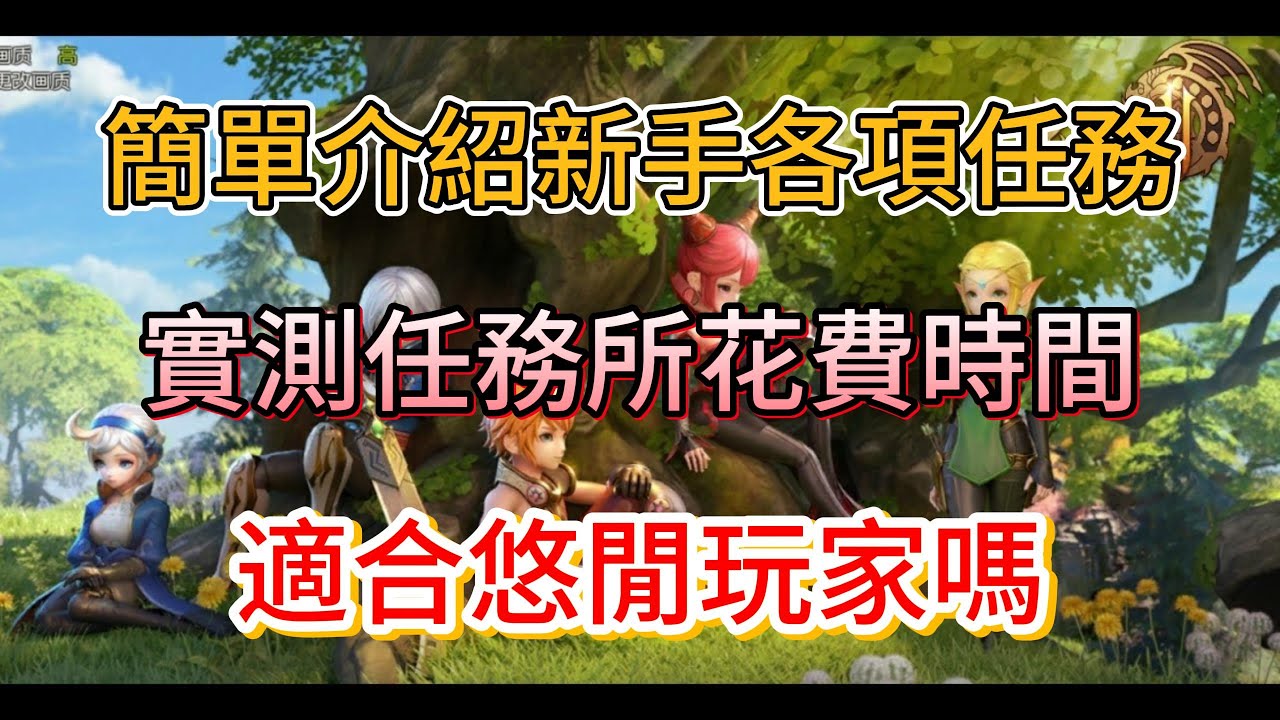 【龍之谷2：進化】這遊戲適合悠閒玩家嗎？｜實測任務所花費時間｜快速介紹新手任務