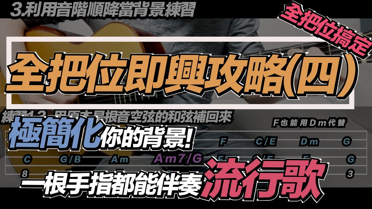 吉他教學ep28.全把位獨奏即興攻略（4）利用複合和弦極簡化你的伴奏！一根手指搞定獨奏背景！#吉他教學 #吉他演奏 #樂理 #fingerstyleguitar #即興 #solo #卡農#七萬助教
