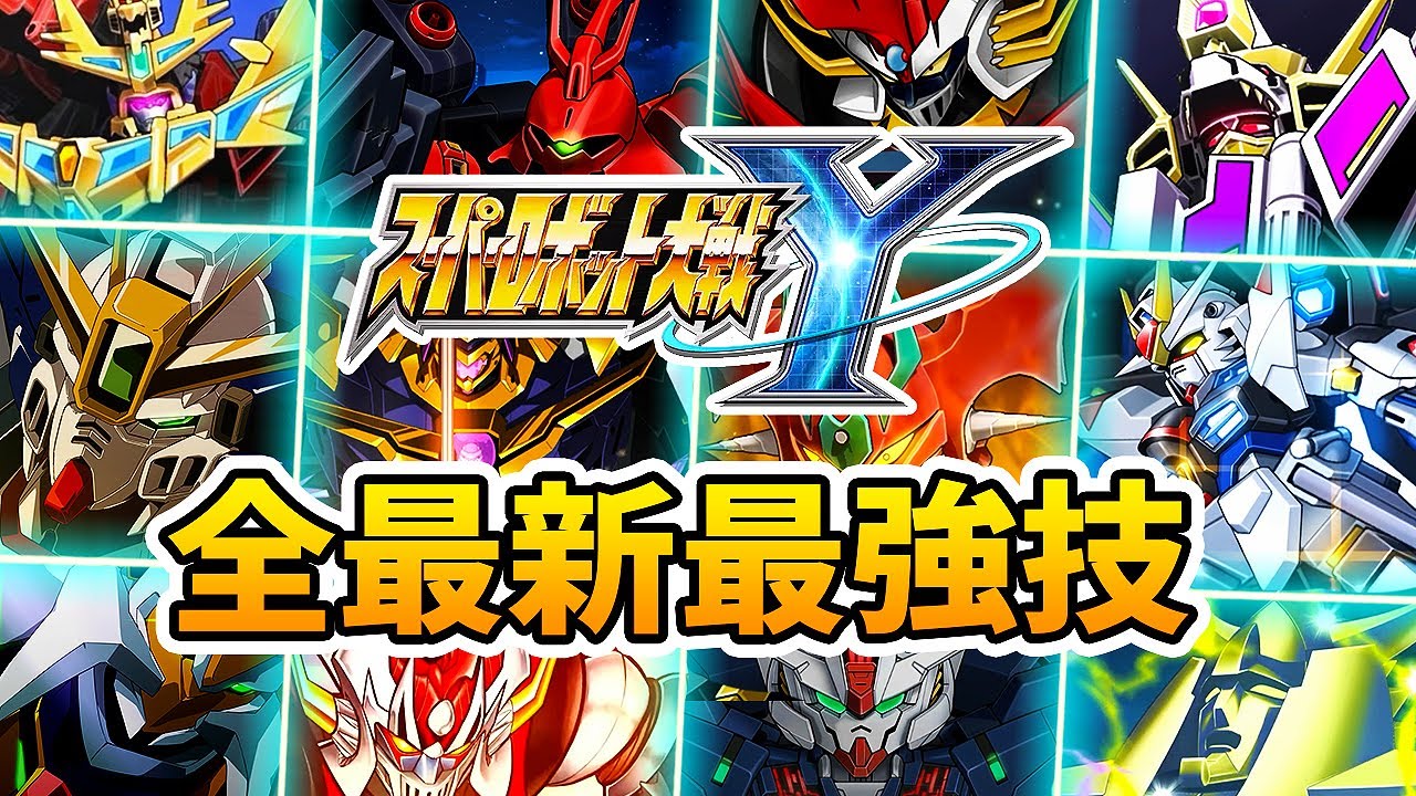 「スーパーロボット大戦Y」全最新機体最強技まとめ【各作品主役】| スパロボY | SRWY All New Series/Protagonists Finishers