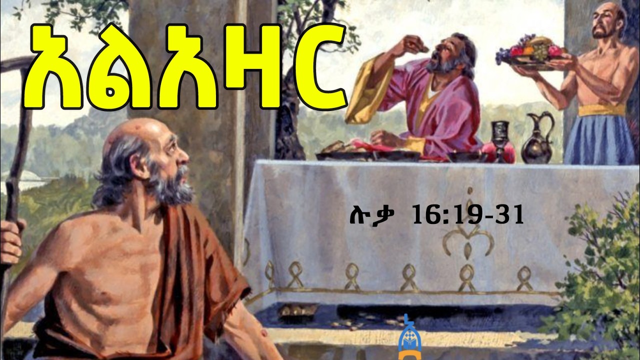ባለ ጸጋው እና ድሀው አልአዛር | Rich Man And Lazarus  |  Ethiopia Orthodox Tewahido