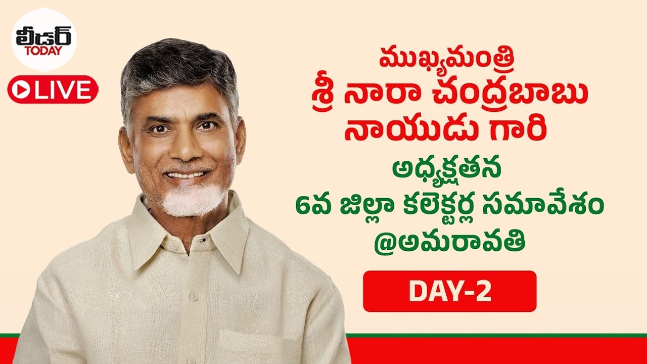 🔴LIVE: Day-2: ముఖ్యమంత్రి శ్రీ నారా చంద్రబాబు నాయుడు గారి అధ్యక్షతన 6వ జిల్లా కలెక్టర్ల సమావేశం