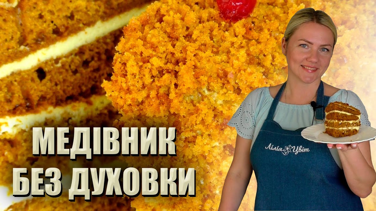 НІХТО НЕ ЗДОГАДАЄТЬСЯ, ЩО ЦЕ ТАК ПРОСТО 🍯 МЕДОВИК БЕЗ ДУХОВКИ 🍯 ЛІНИВИЙ МЕДІВНИК НА СКОВОРОДІ РЕЦЕПТ