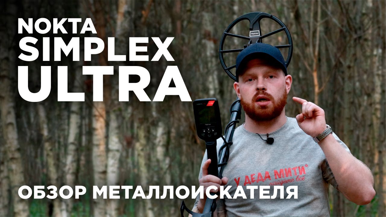 Nokta Makro Simplex Ultra | Обзор металлоискателя