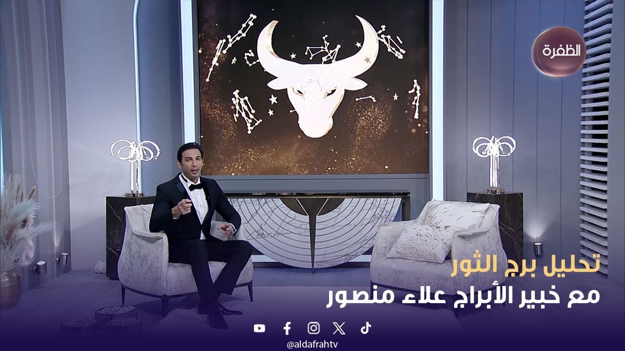 تحليل برج الثور مع خبير الأبراج علاء منصور
