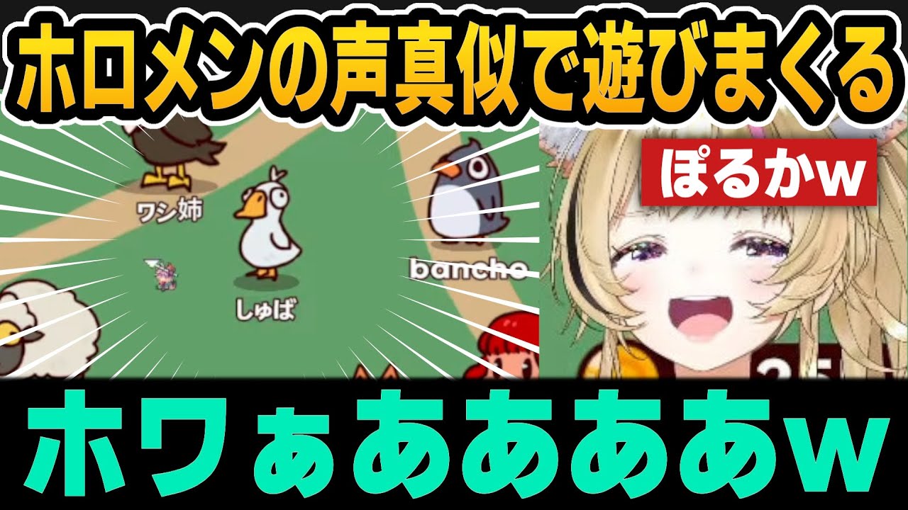 【MyVoiceZoo】ホロメンの声真似で遊びまくるぽるかｗ【ホロライブ切り抜き/尾丸ポルカ/大空スバル】