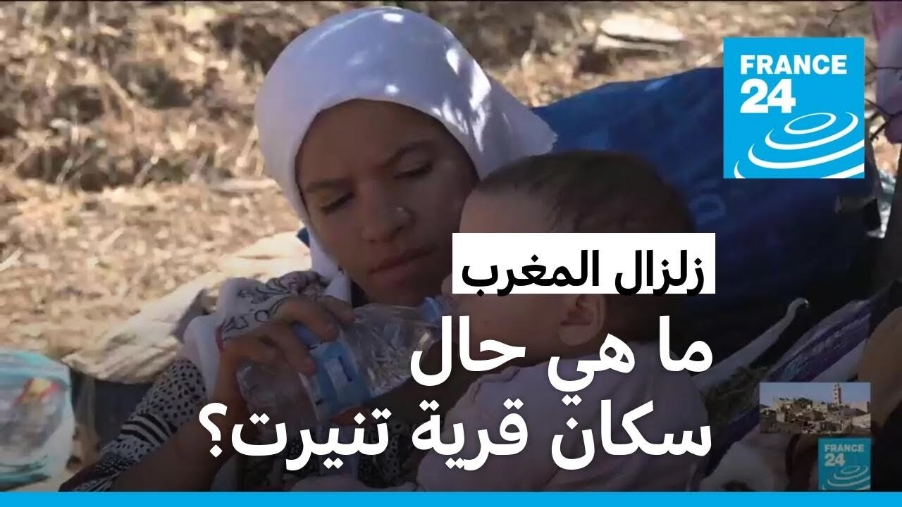 زلزال المغرب: سكان قرية تنيرت في قلب جبال الأطلس الكبير يشتكون من تأخر وصول المساعدات