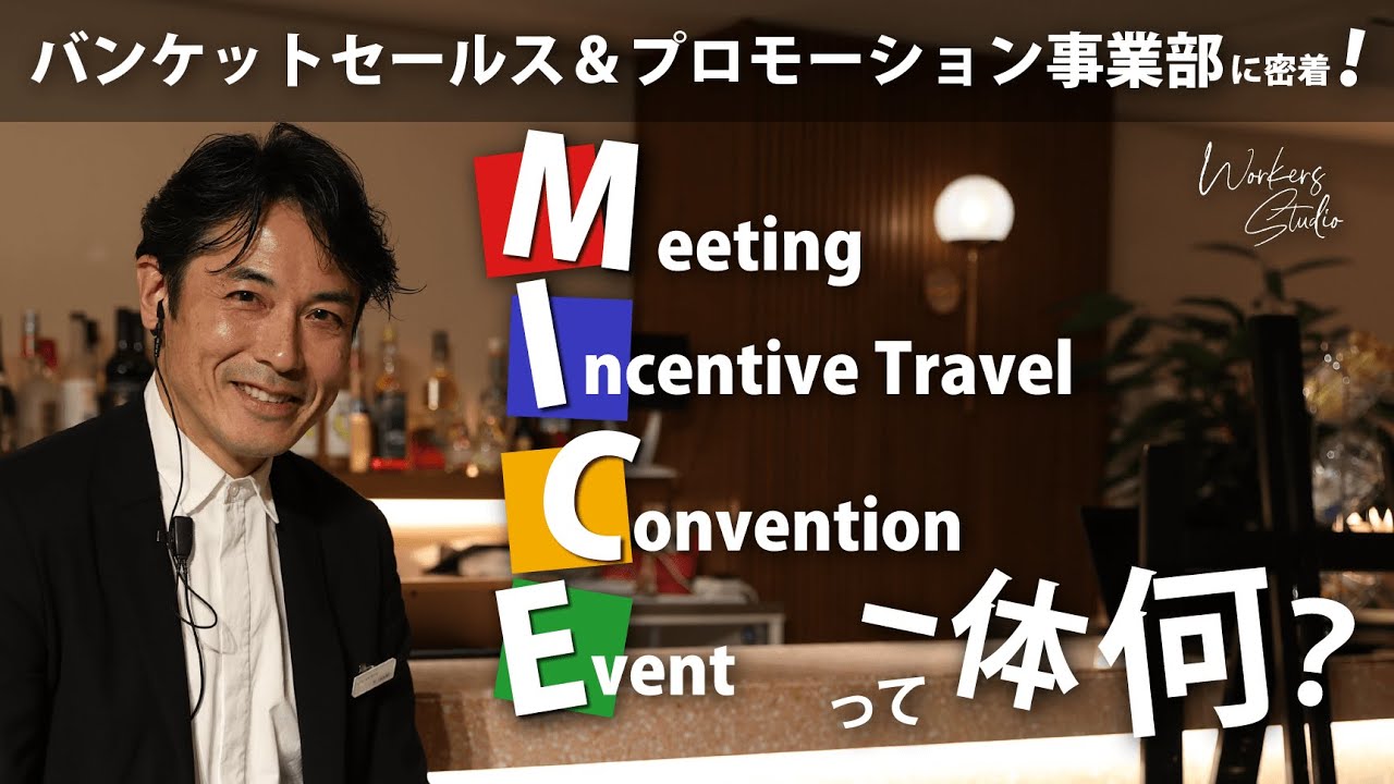 【MICE(マイス)って何？】バンケットセールス&プロデュース事業部 ‐ 地域に貢献するMICE・BtoBの仕事に密着 ‐