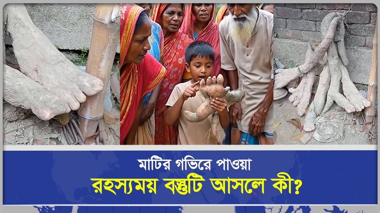 মাটির গভীরে পাওয়া রহস্যময় বস্তুটি আসলে কী?