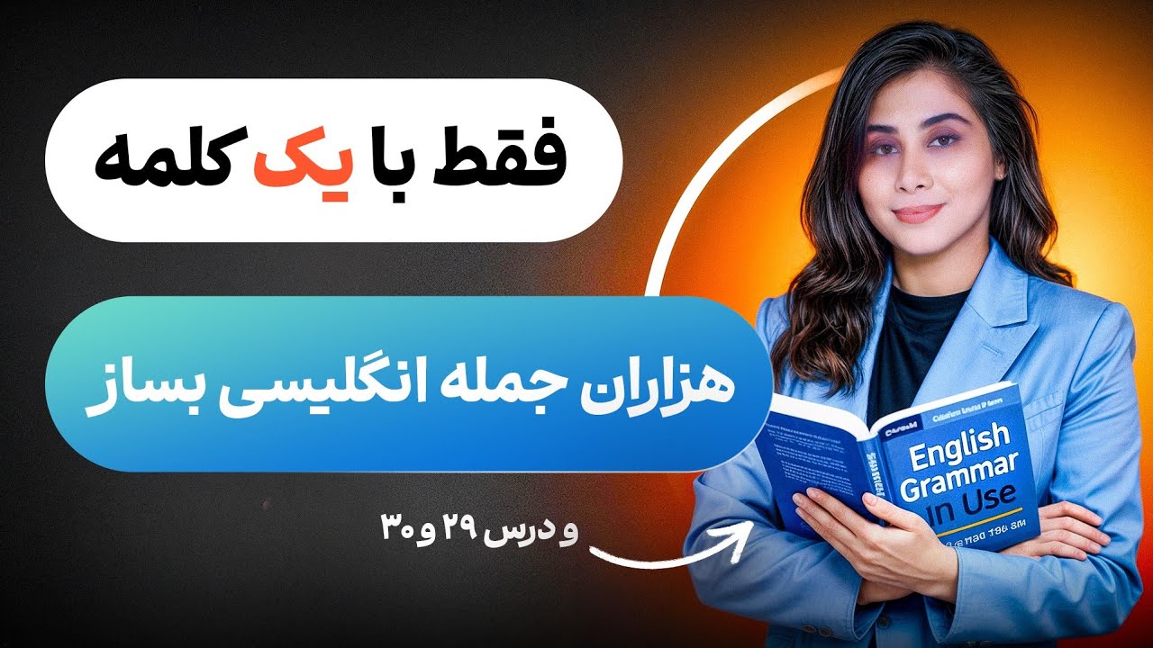 هزاران جمله انگلیسی رو فقط با یک کلمه جادویی بساز،