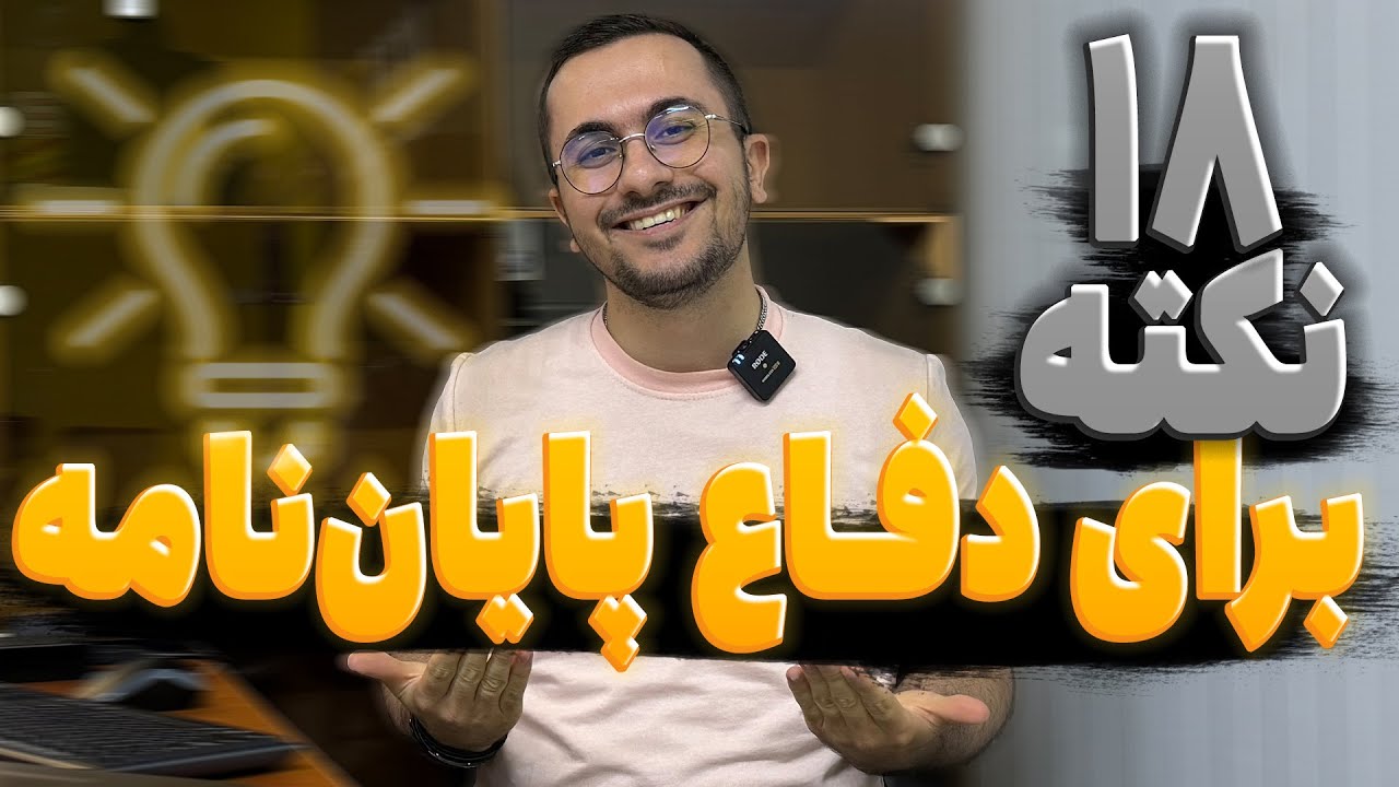18 نکته از اصول دفاع پایان نامه که باید آن ها را یاد بگیرید!
