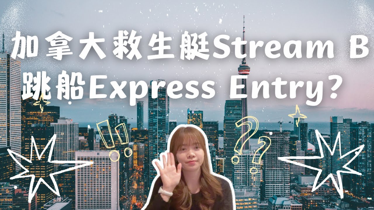 加拿大移民🇨🇦 Stream B等到2027？入紙超過一年 Owp & HK Passport就過期 轉行Express Entry? 2025年教育行業有著數！公開EE分數 申請文件準備