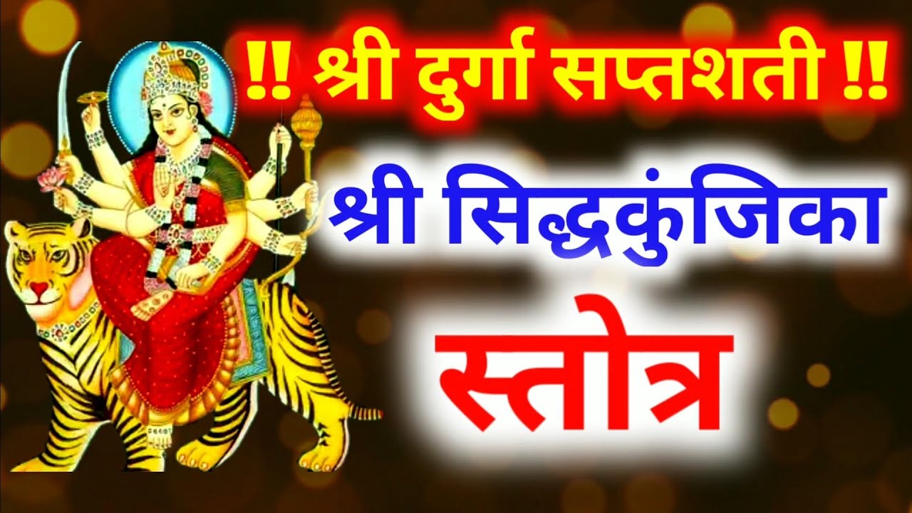 श्री दुर्गासप्तशती का महाशक्तिशाली गुप्त मंत्र रोज पड़े या सुने इसकी सिध्दि से हर कोई मानेगा आपकी बात