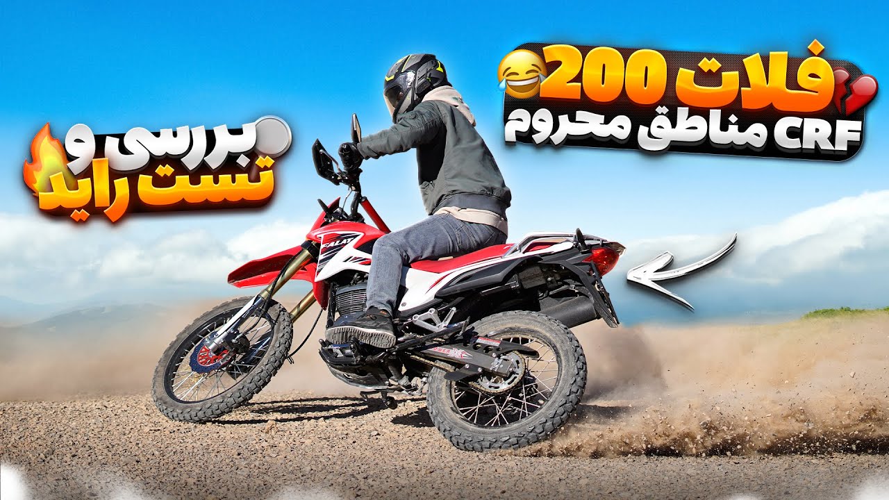 بررسی فلات 200 طرح سی آر اف | تست راید، ارزش خرید، معایب و مزایا