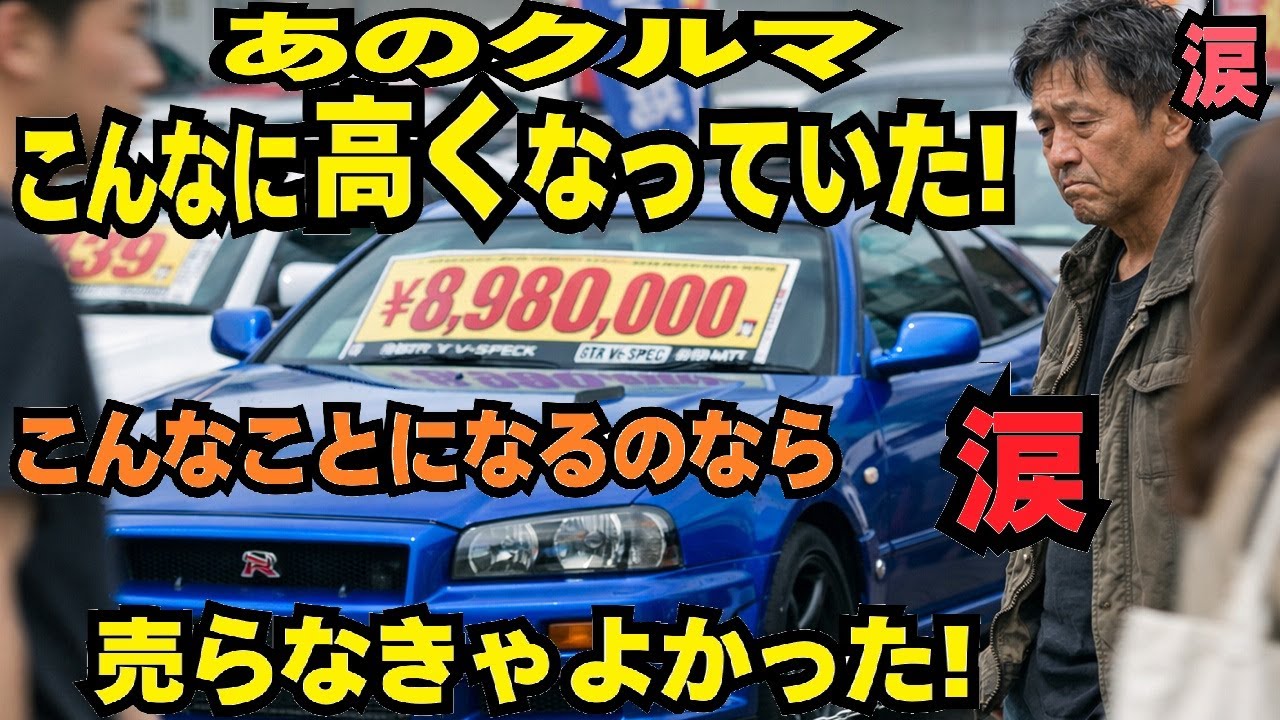 あのクルマ売らなければよかった、こんな値段になるなんて！でも、そんななたはスゴーク大切なものを守ったんですよ！