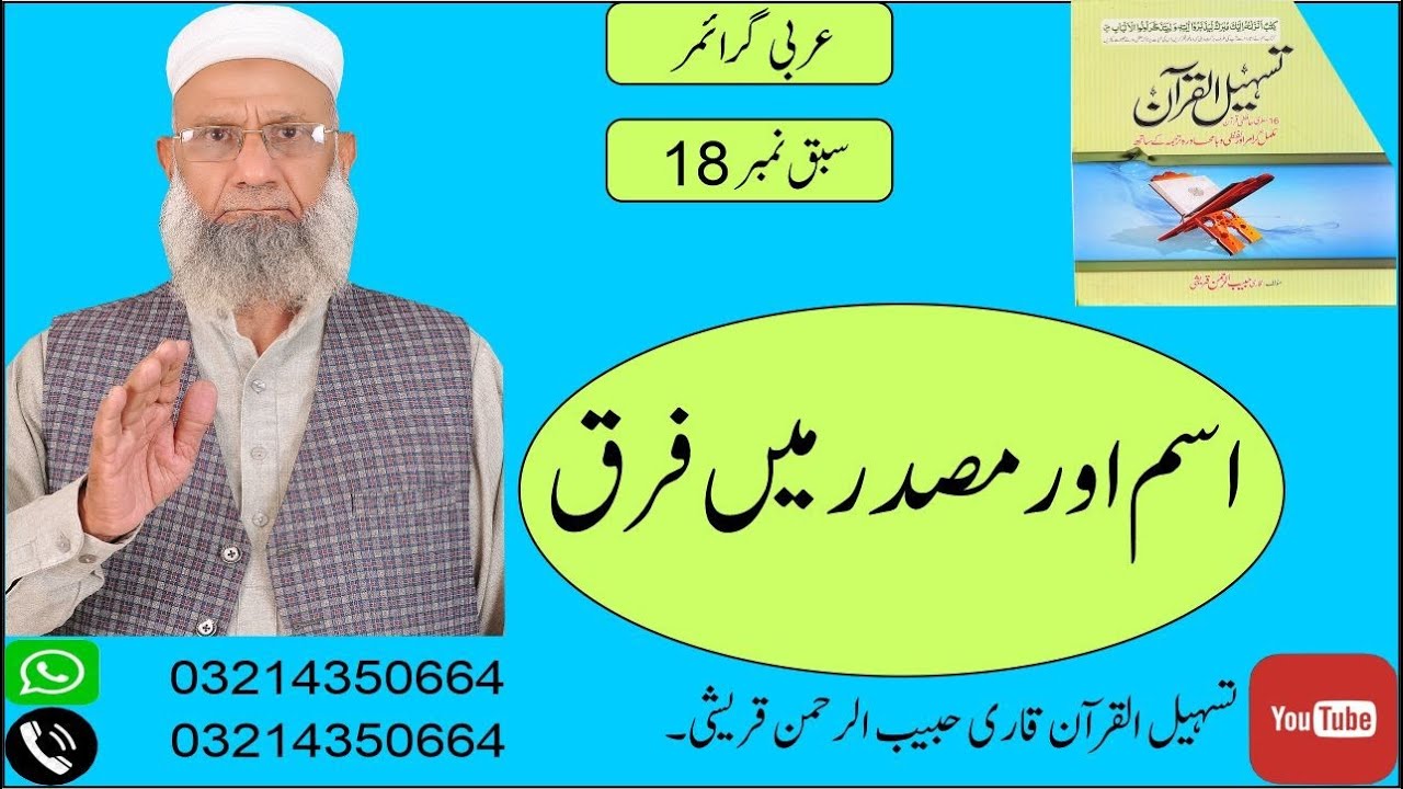 ISAM AUR MASDAR MEIN FARAQ ARABIC GRAMMAR LECTURE #18