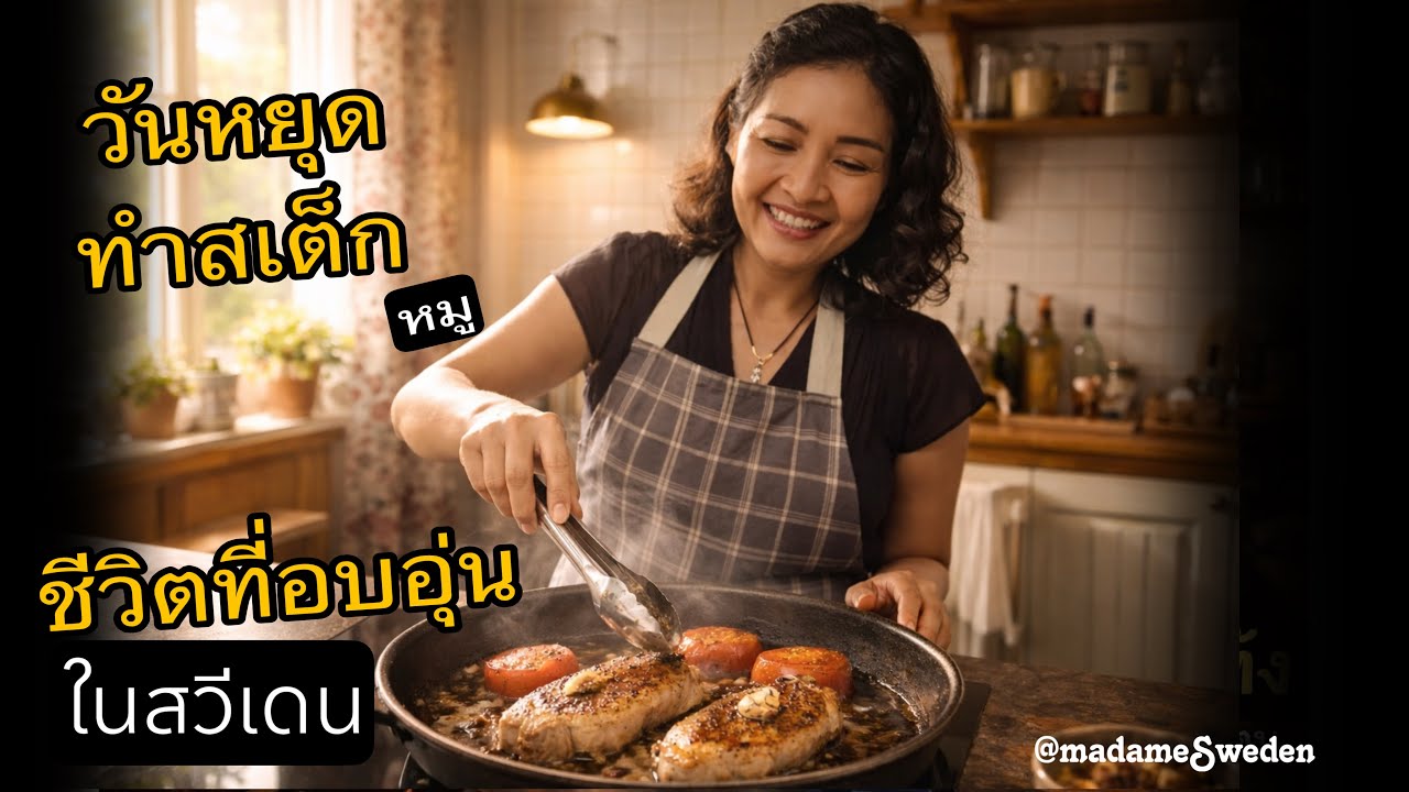 Ep.55/2026 วันหยุดอยู่บ้าน กินสเต็กหมู จานนี้ 100 บาท 30kr เมนูง่ายสุด อร่อยด้วย