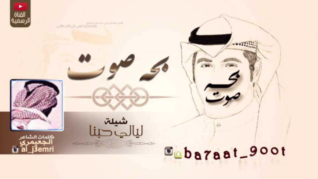شيله : ليالي حبنا | أداء : بحه صوت | كلمات : الجعيمري