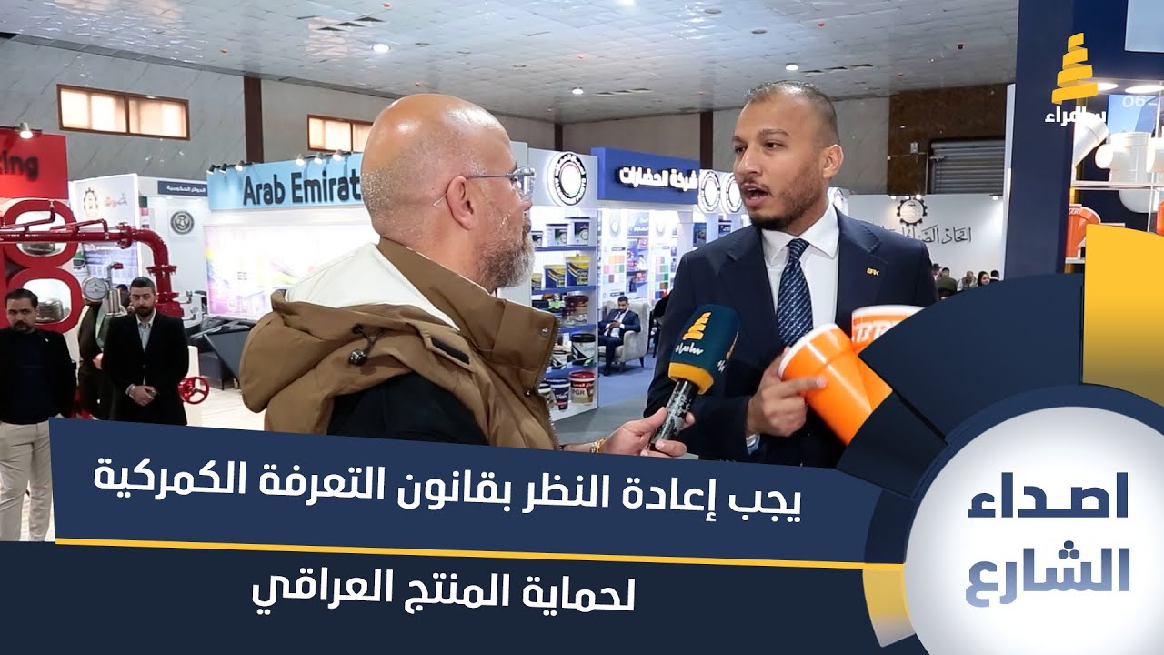 ممثل شركة عراقية: يجب إعادة النظر بقانون التعرفة الكمركية لحماية المنتج العراقي