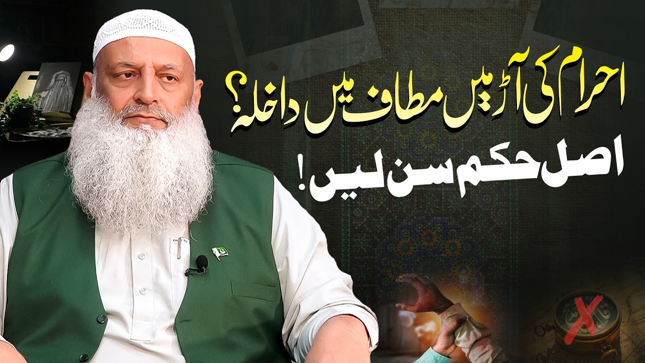 Ihram ki aar mein mataaf mein dakhla? Asal hukm sun lein !