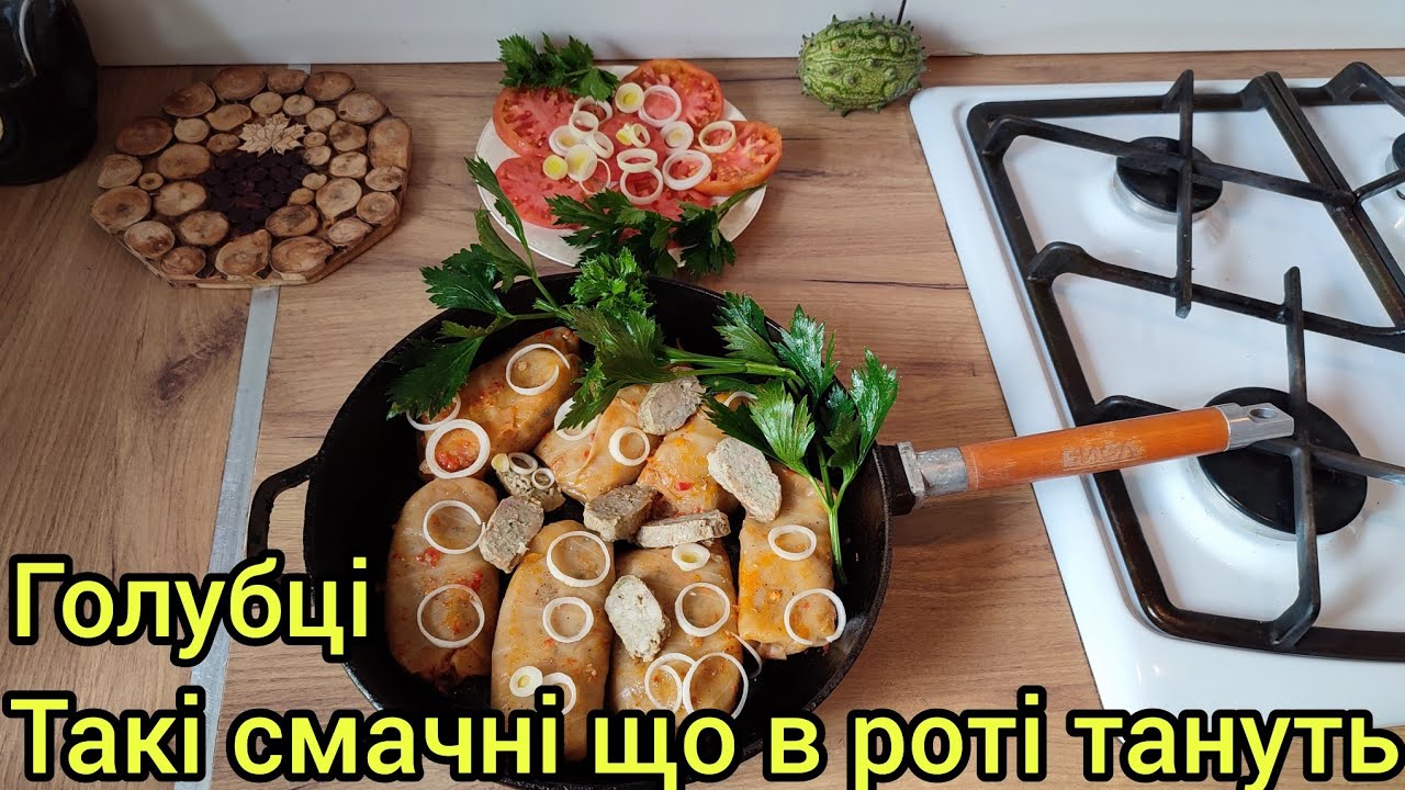 Голубці які Юрко просив цілий місяць