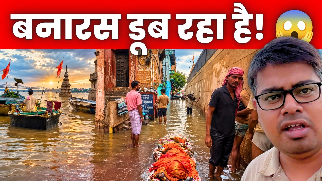 माँ गंगा का रौद्र रूप Varanasi में! 😱 डूबेगा बनारस? | Varanasi Travel Update