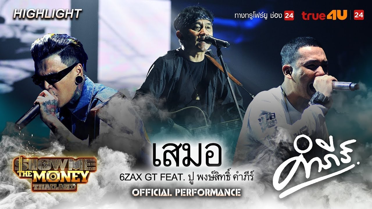 เสมอ | 6Zax GT Feat. ปู พงษ์สิทธิ์ คำภีร์ | Show Me The Money Thailand EP.10