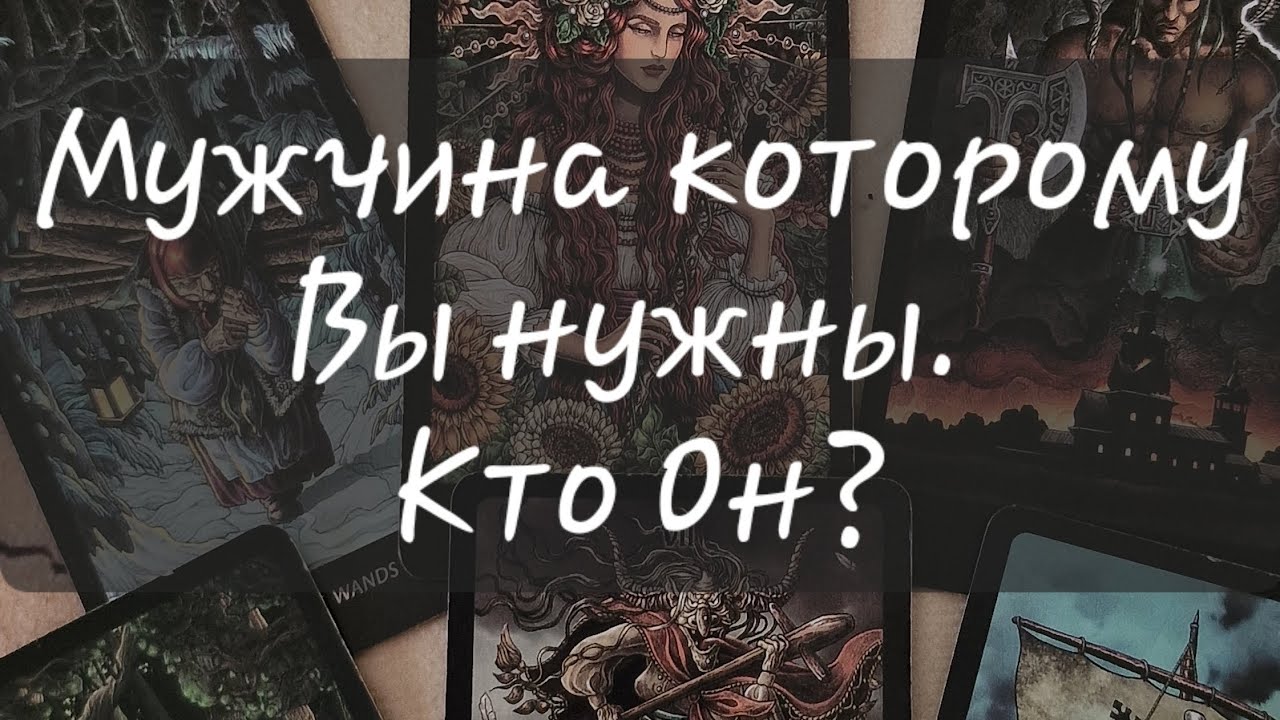 🤵 МУЖЧИНА, КОТОРОМУ ВЫ НУЖНЫ. КТО ОН?#мужчина #любовь #отношения #таропрогноз #счастьеесть 