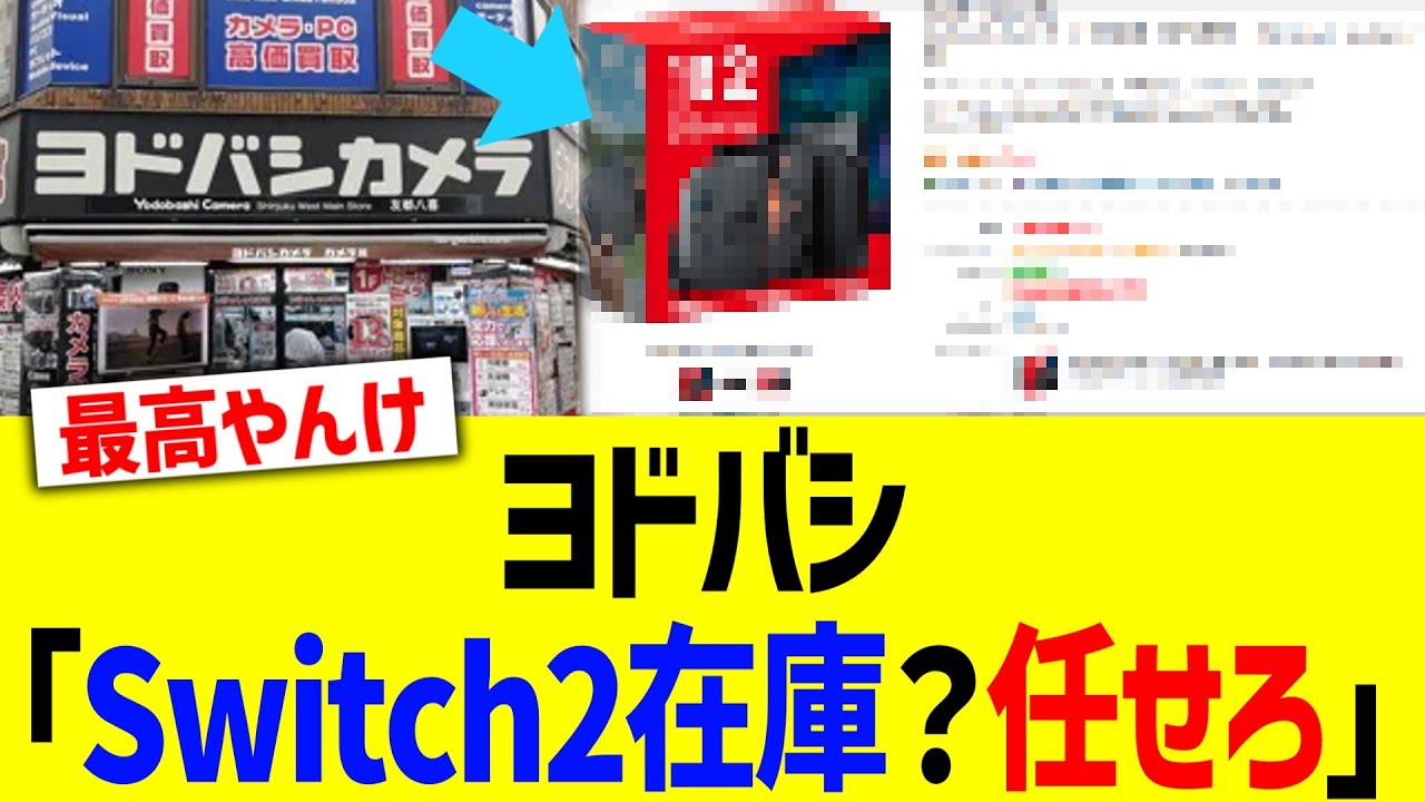 ヨドバシ「Switch2在庫？任せろ」