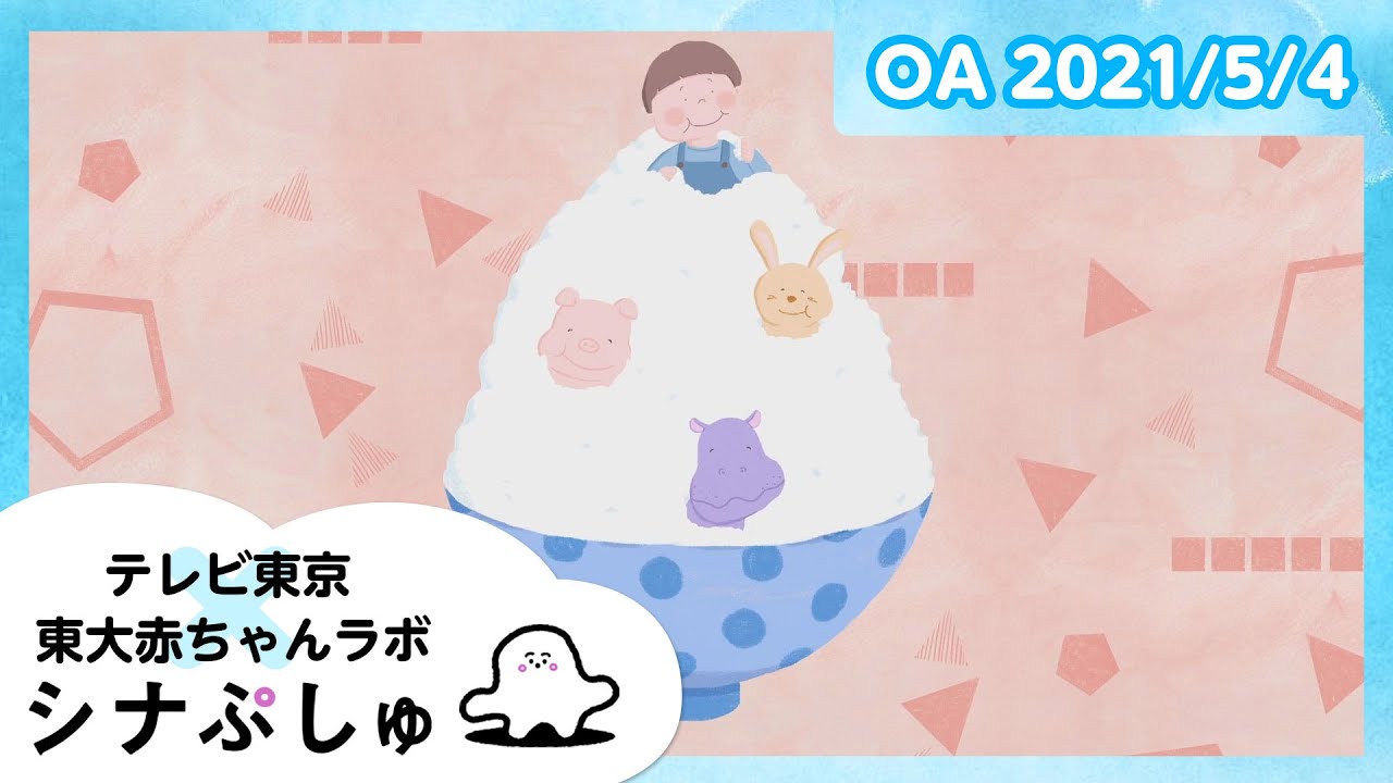 【赤ちゃんが泣きやむ】シナぷしゅ公式21/05/04│テレビ東京ｘ東大赤ちゃんラボ│赤ちゃんが喜ぶ知育の動画