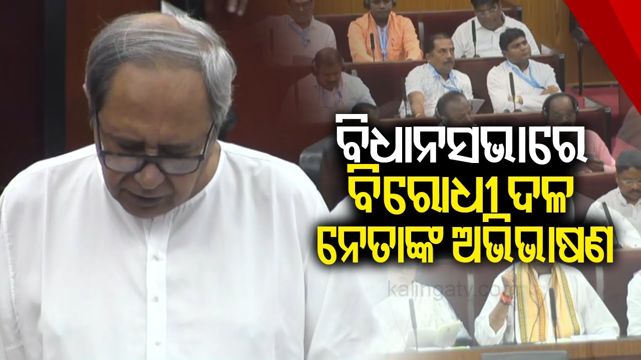 LoP Naveen Patnaik addresses first session of the 17th Odisha Assembly || Kalinga TV