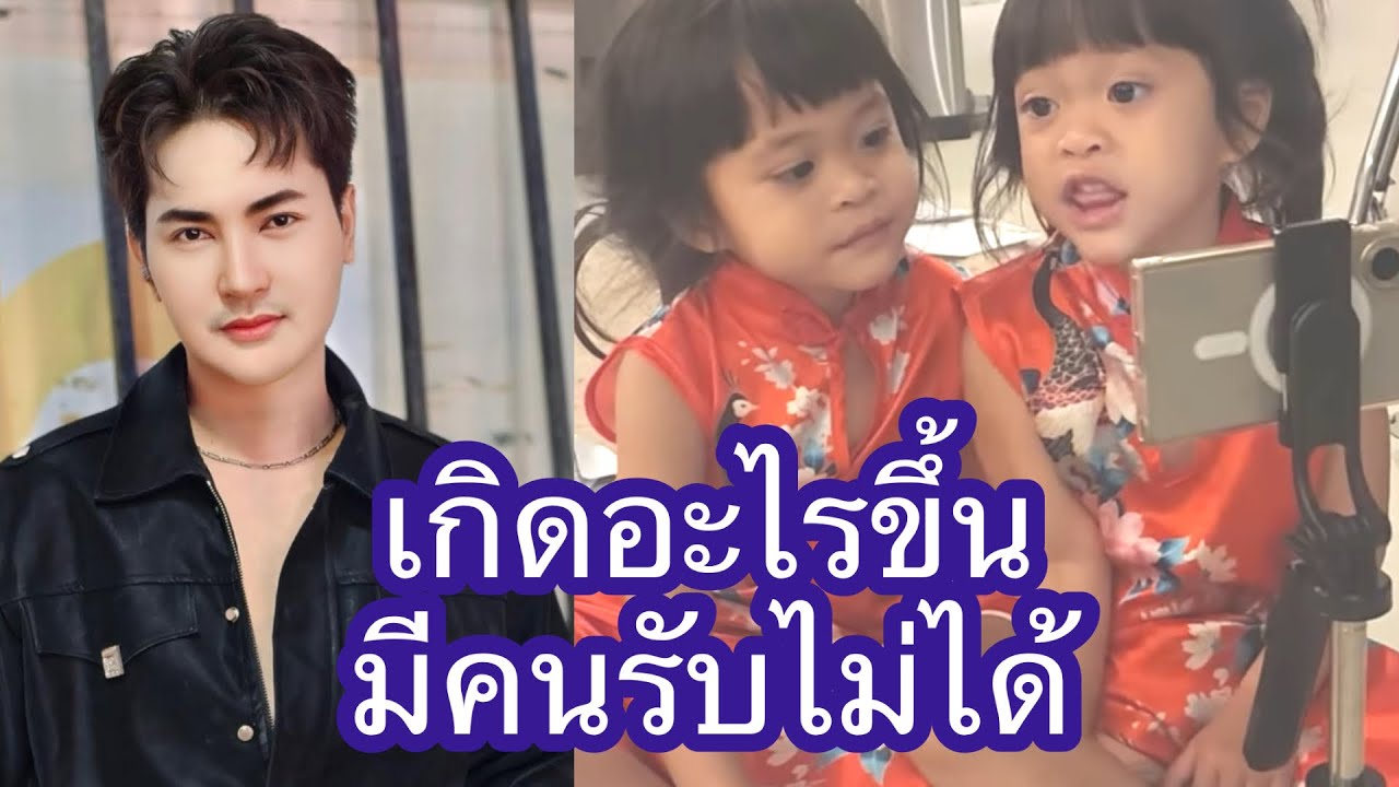 🆎🅿️🅿️เกิดอะไรขึ้น ￼มีคนรับไม่ได้ใจเย็นๆนะพ่อ#บอยศิริชัย #แอนอรดี 
