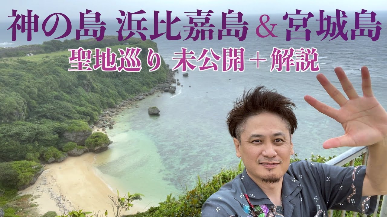 【未公開＋】浜比嘉＆宮城島聖地巡り (解説多め) 卯ぬふぁ龍宮とシルミチュー浜 #沖縄 #沖縄旅行