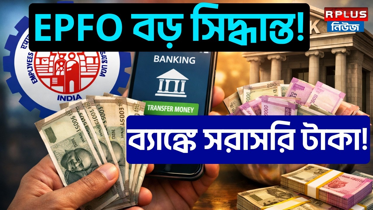 EPFO Return News : EPFO বড় সিদ্ধান্ত! ব্যাঙ্কে সরাসরি টাকা! | EPFO big update | Provident Fund