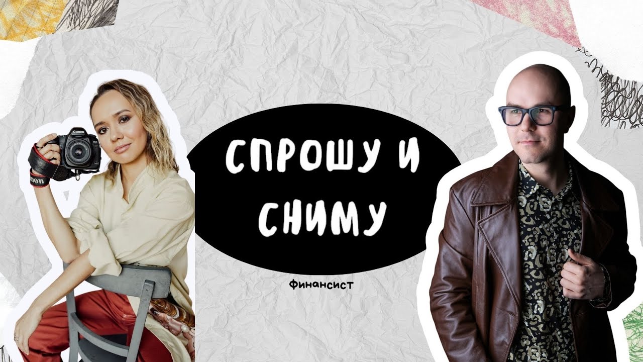 Спрошу и Сниму. Марк Куликов 