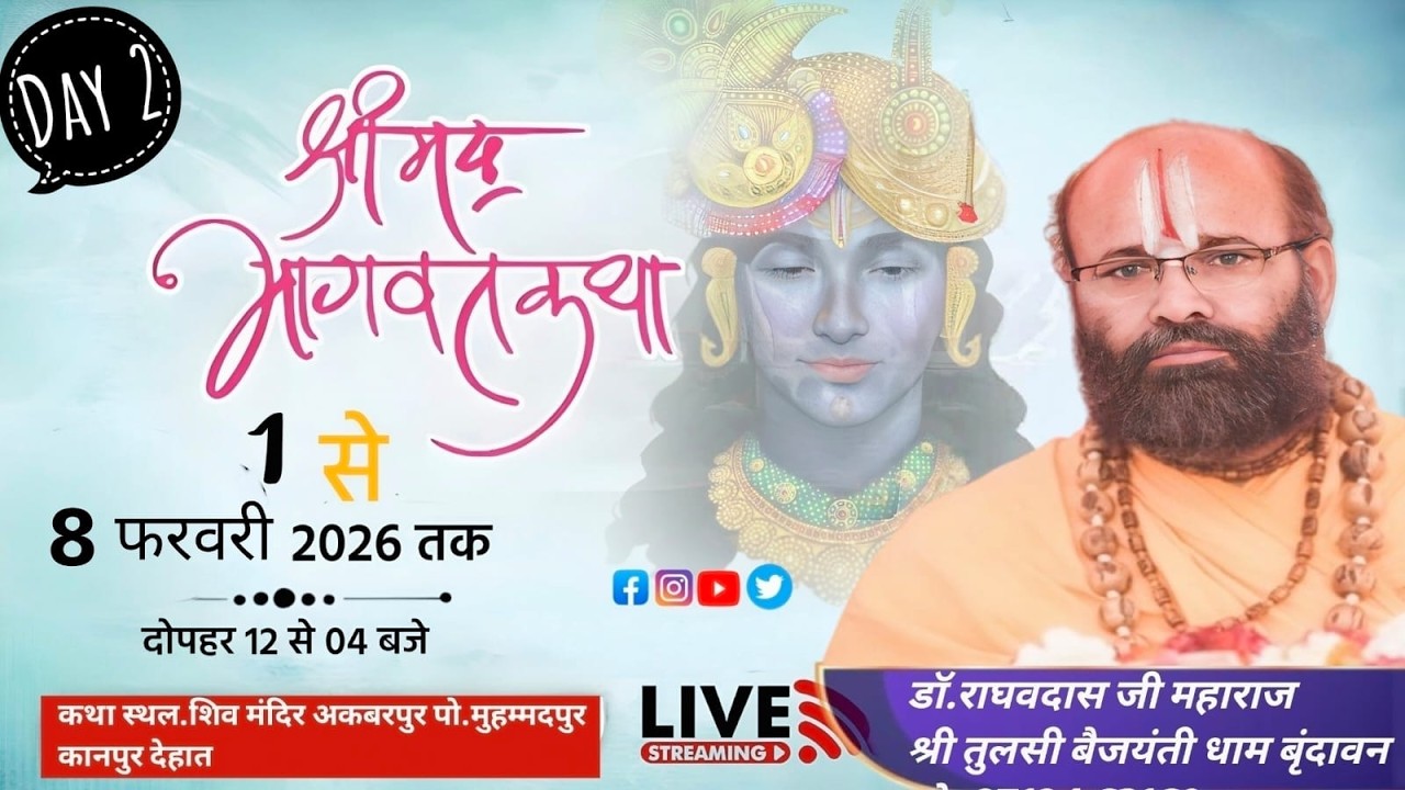 श्रीमद् भागवत कथा  || Day - 02 || डाँ.राघव दास जी महाराज तुलसी वैजयंती श्री धाम वृंदावन