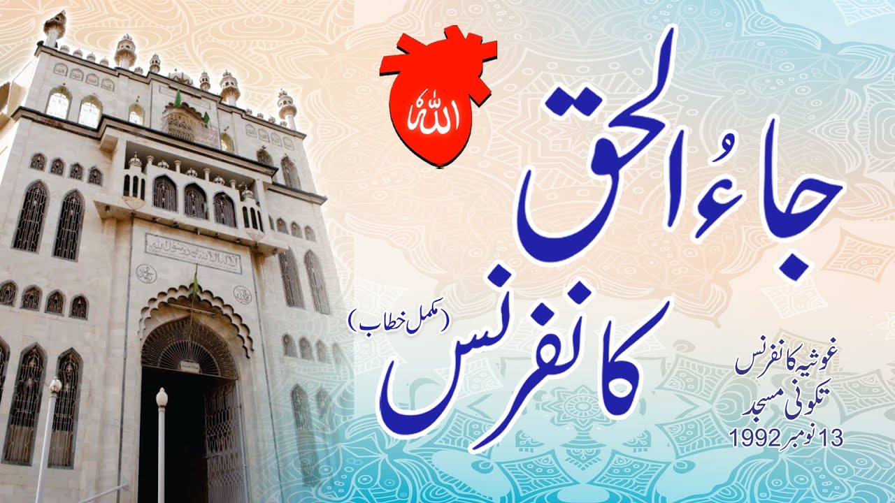 Jaa Ul Haq Conference 1992 Tikoni Masjid | Khitab e Zeeshan || Hazrat Syedna Riaz Ahmed Gohar Shahi